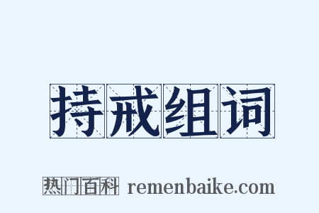 持戒组词是什么意思的图片
